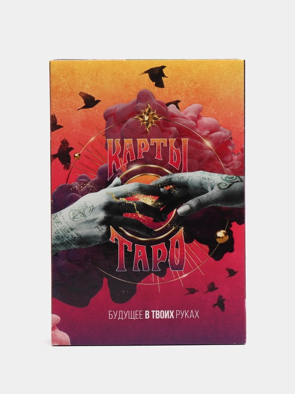 Карты таро "Будущее в твоих руках", 78 карт, 6 х 11 см, 16+