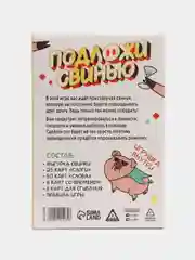 Алкогольная игра "Подложи свинью", 83 карты, 18+