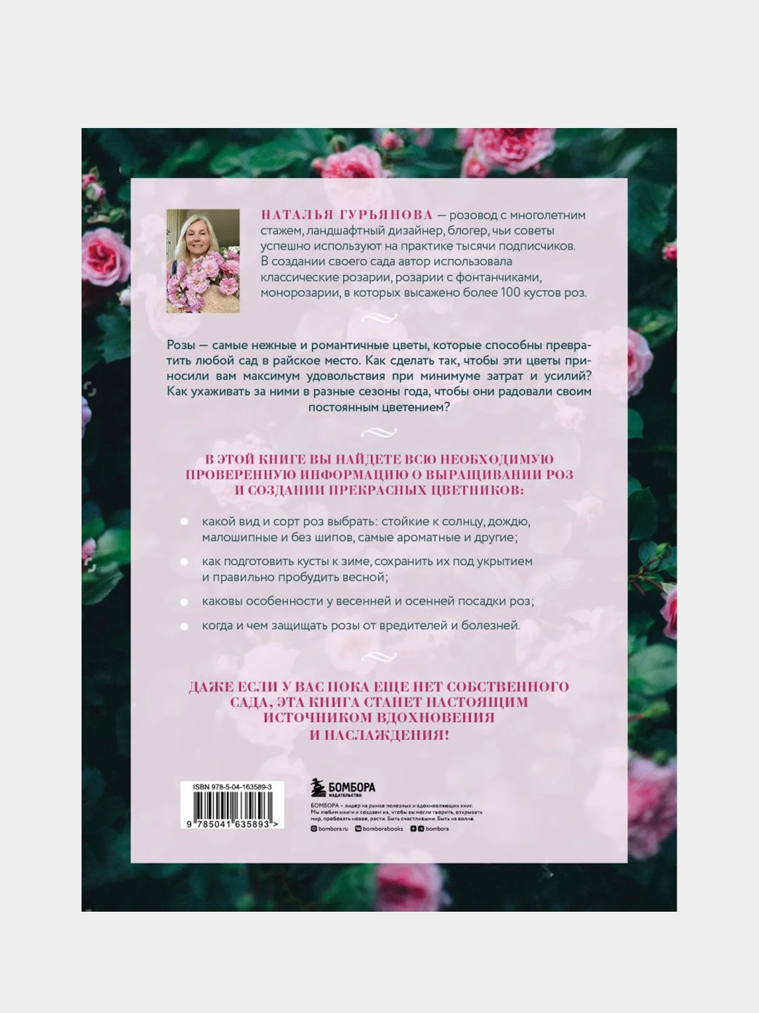 Розы в саду. Практический курс начинающего розовода, Наталья Гурьянова
