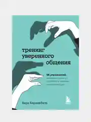 Тренинг уверенного общения, Вера Биркенбиль