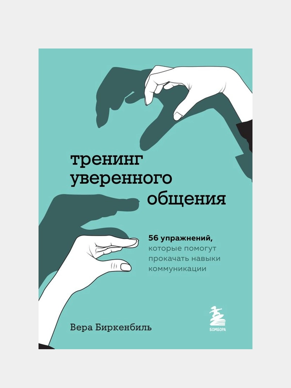 Тренинг уверенного общения, Вера Биркенбиль