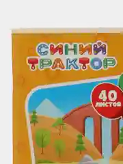 Альбом для рисования А4, 40 листов, Синий трактор