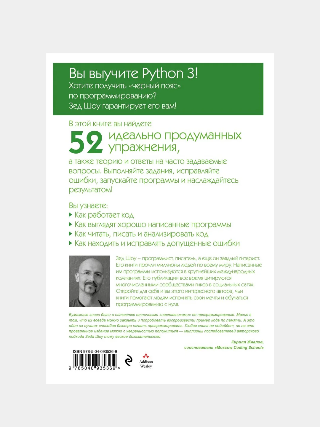 Легкий способ выучить Python 3, Зед Шоу