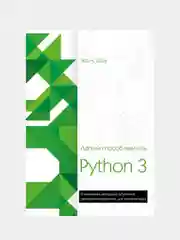 Легкий способ выучить Python 3, Зед Шоу