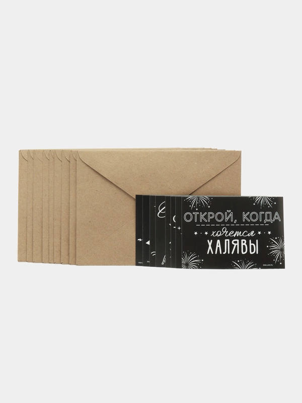 Конверты "Открой, когда" 10 штук С6 (16*11,5 см)