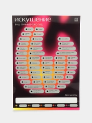 Настольная игра для взрослых "Скретч-плакат", 18+