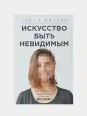 Искусство быть невидимым. Как сохранить приватность в эпоху Big Data, Кевин Митник