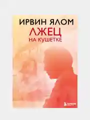 Лжец на кушетке, Ирвин Ялом