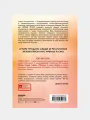 Лжец на кушетке, Ирвин Ялом