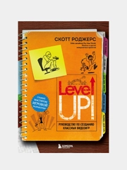 Level Up! Руководство по созданию классных видеоигр, Скотт Роджерс