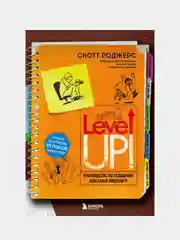 Level Up! Руководство по созданию классных видеоигр, Скотт Роджерс