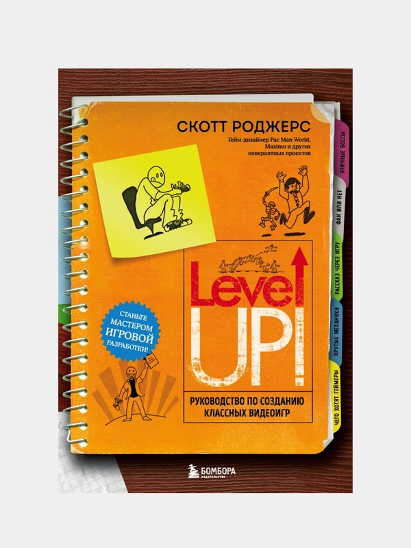 Level Up! Руководство по созданию классных видеоигр, Скотт Роджерс