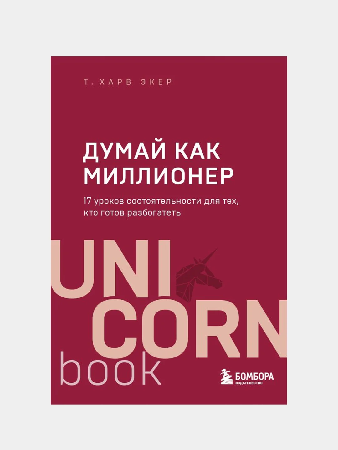 Думай как миллионер, Харв Т. Экер