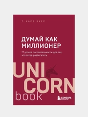 Думай как миллионер, Харв Т. Экер