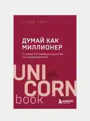 Думай как миллионер, Харв Т. Экер