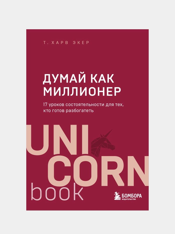Думай как миллионер, Харв Т. Экер