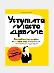 Уступите место драме, Людмила Сарычева