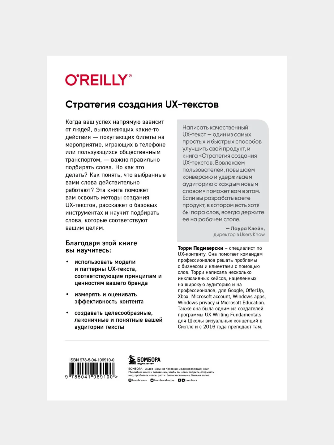 Стратегия создания UX-текстов, Торри Подмаерски