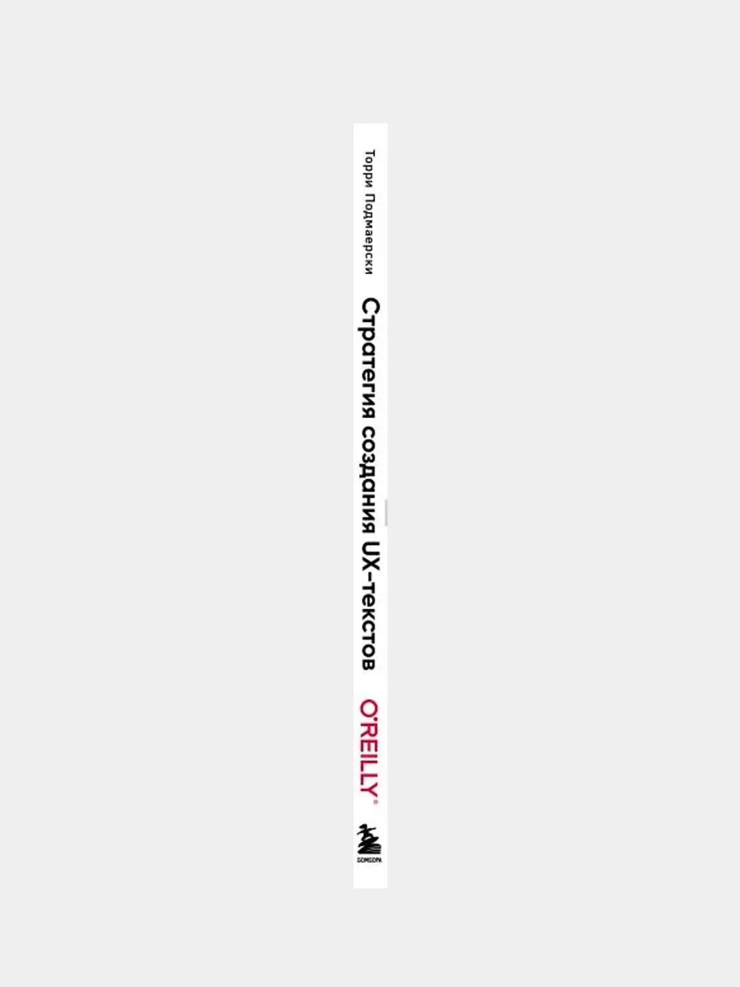 Стратегия создания UX-текстов, Торри Подмаерски
