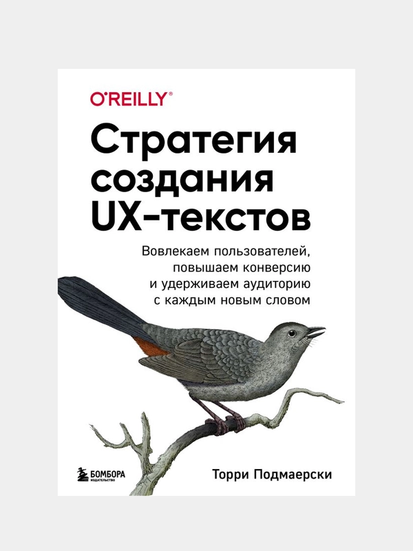 Стратегия создания UX-текстов, Торри Подмаерски
