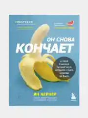Он снова кончает. Устрой мужчине лучший секс, которого у него никогда не было, Ян Кернер