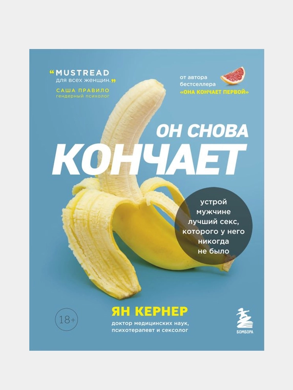Он снова кончает. Устрой мужчине лучший секс, которого у него никогда не было, Ян Кернер