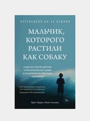 Мальчик, которого растили как собаку, Брюс Перри, Майя Салавиц