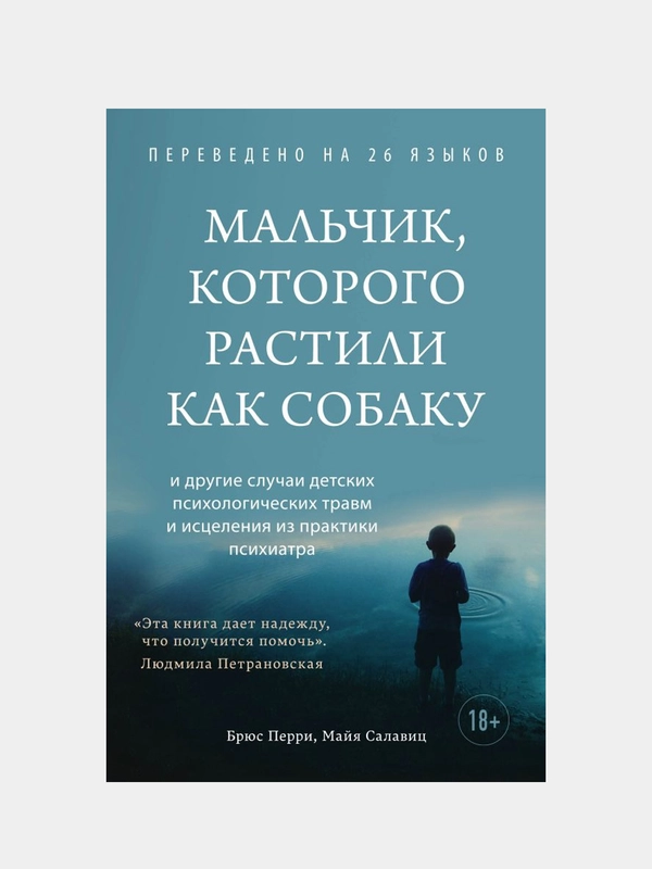 Мальчик, которого растили как собаку, Брюс Перри, Майя Салавиц