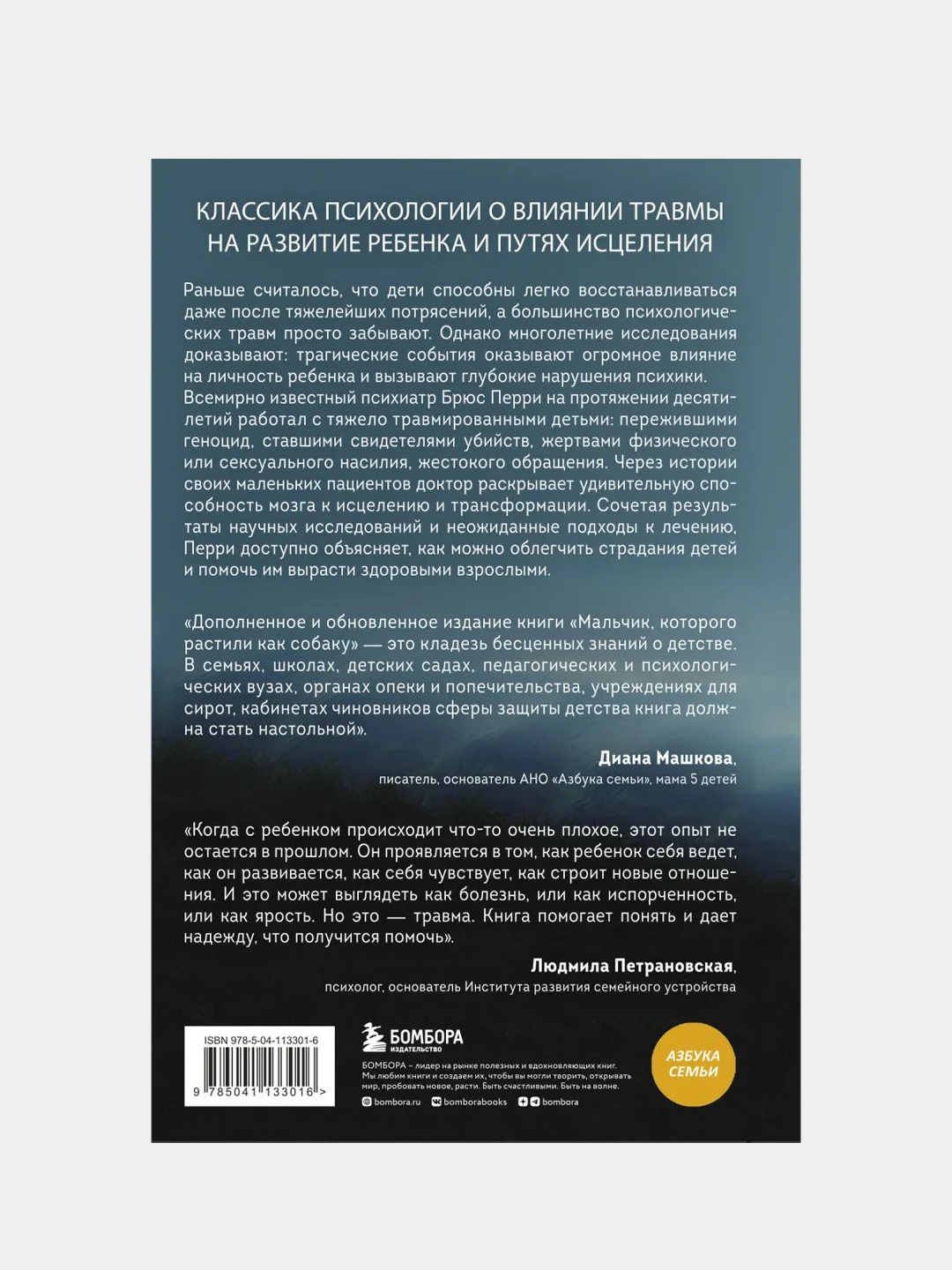 Мальчик, которого растили как собаку, Брюс Перри, Майя Салавиц