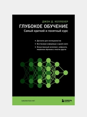 Глубокое обучение. Самый краткий и понятный курс, Джон Келлехер