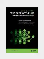 Глубокое обучение. Самый краткий и понятный курс, Джон Келлехер