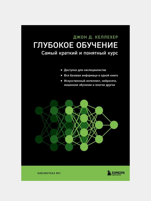 Глубокое обучение. Самый краткий и понятный курс, Джон Келлехер