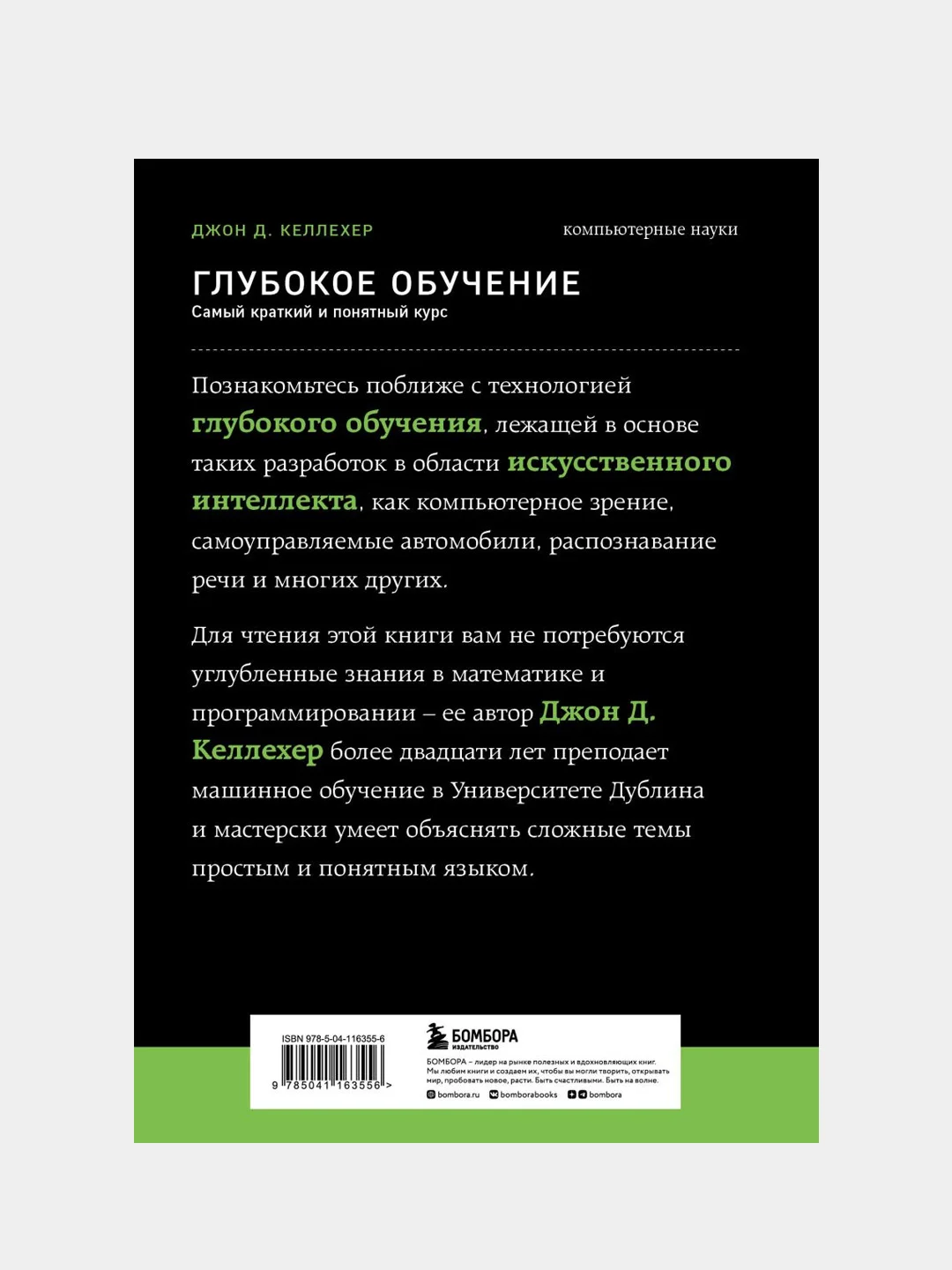 Глубокое обучение. Самый краткий и понятный курс, Джон Келлехер