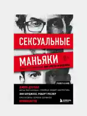 Сексуальные маньяки, Джон Дуглас, Энн Берджес, Роберт Ресслер