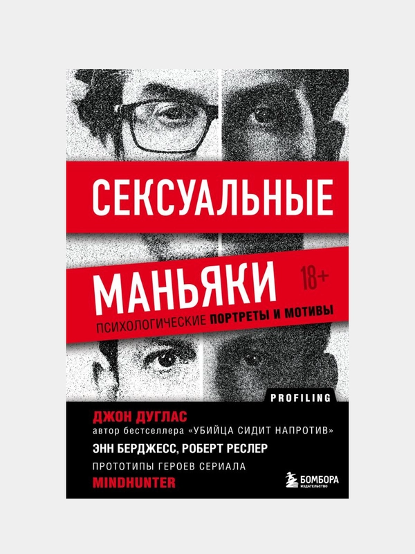 Сексуальные маньяки, Джон Дуглас, Энн Берджес, Роберт Ресслер