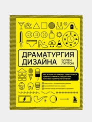 Драматургия дизайна, Эллен Луптон