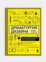 Драматургия дизайна, Эллен Луптон