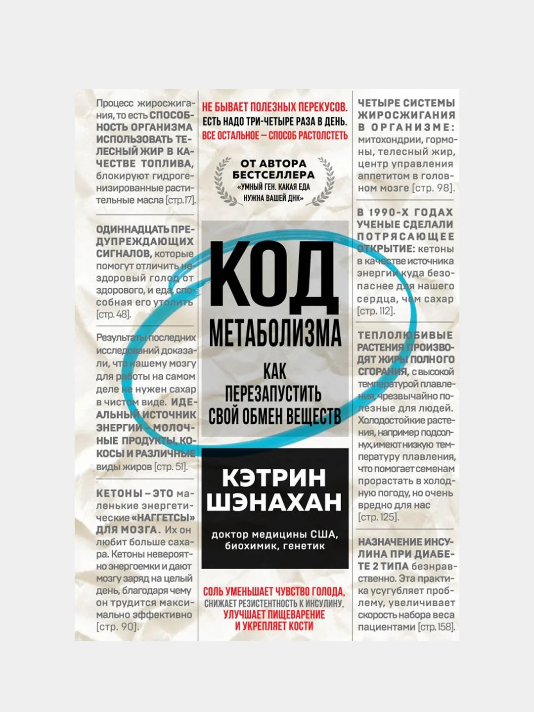 Код метаболизма. Как перезапустить свой обмен веществ, Кэтрин Шэнахан