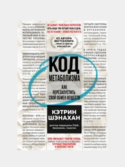 Код метаболизма. Как перезапустить свой обмен веществ, Кэтрин Шэнахан