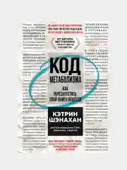 Код метаболизма. Как перезапустить свой обмен веществ, Кэтрин Шэнахан