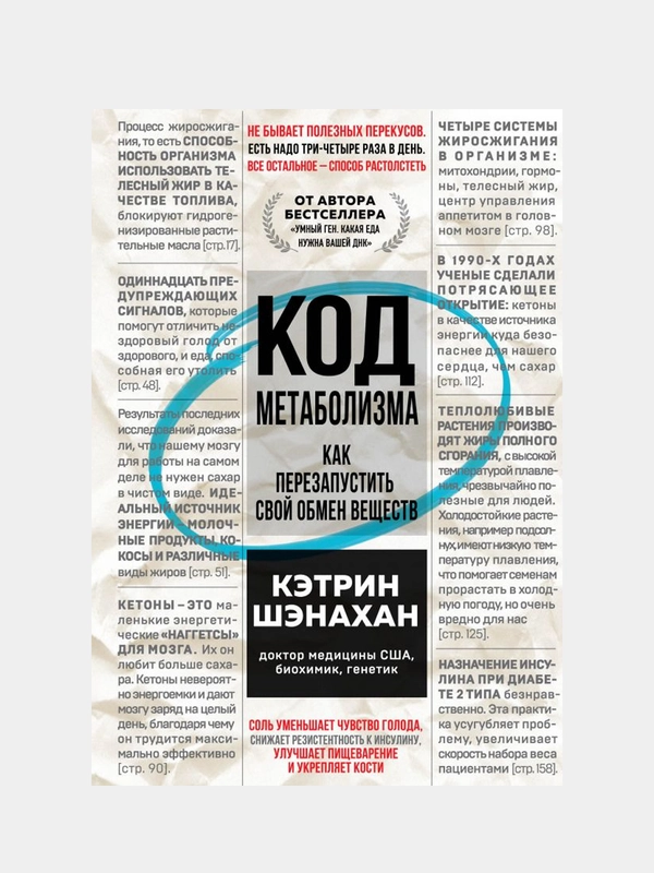 Код метаболизма. Как перезапустить свой обмен веществ, Кэтрин Шэнахан