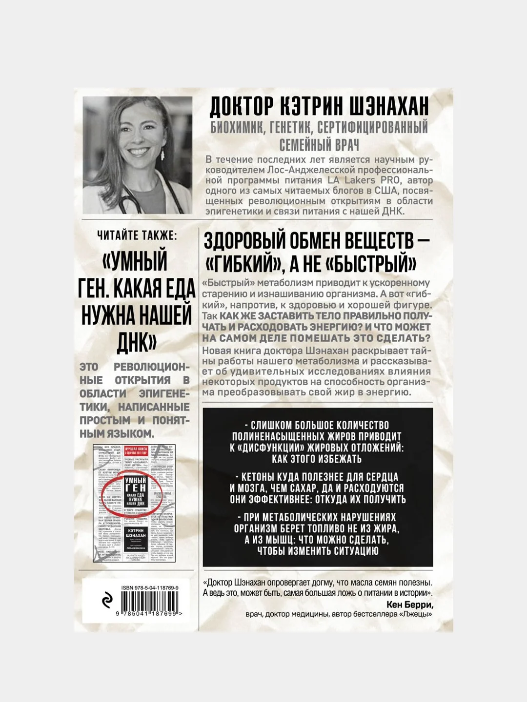 Код метаболизма. Как перезапустить свой обмен веществ, Кэтрин Шэнахан
