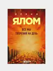 Все мы творения на день, Ирвин Ялом