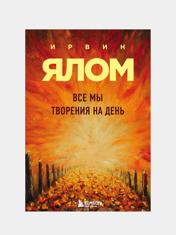 Все мы творения на день, Ирвин Ялом