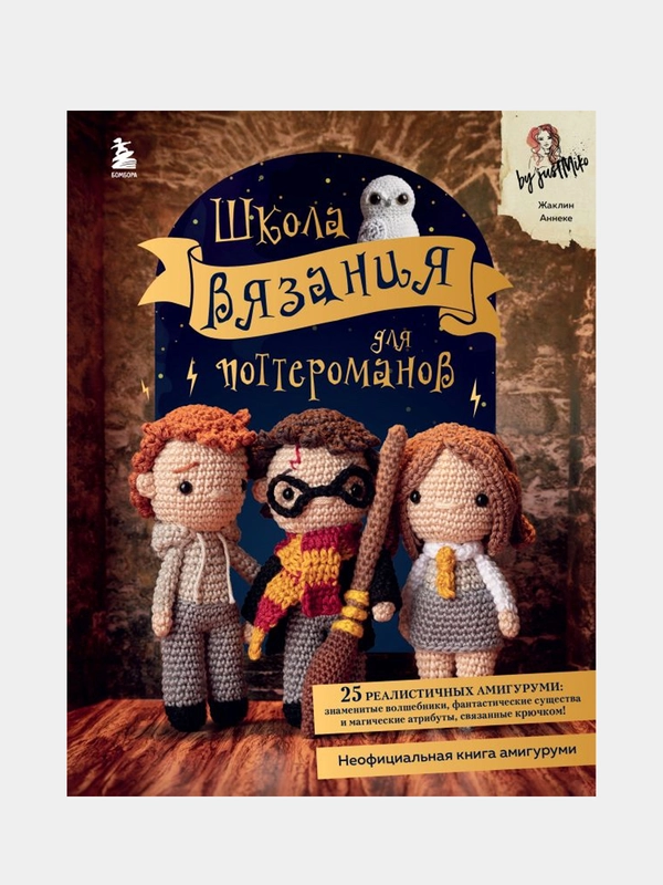 Школа вязания для поттероманов, Жаклин Аннеке