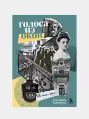 Голоса из окон: ожившие истории петербургских домов, Екатерина Кубрякова