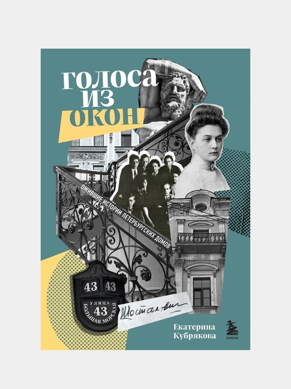 Голоса из окон: ожившие истории петербургских домов, Екатерина Кубрякова