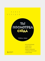 Ты посмотрел сюда, Павел Лебедев