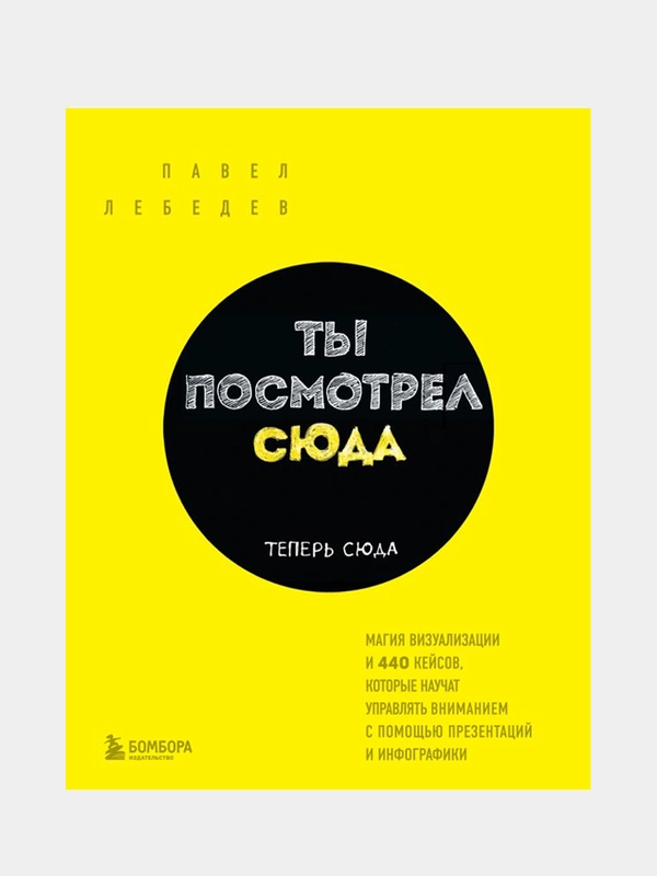 Ты посмотрел сюда, Павел Лебедев
