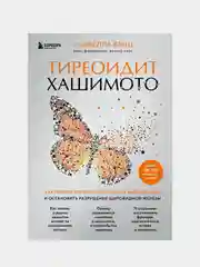 Тиреоидит Хашимото, Венц Изабелла